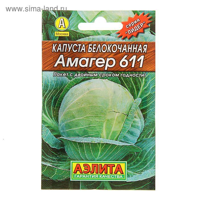 Семена Капуста белокочанная "Амагер 611", позднеспелый, 0,5 г
