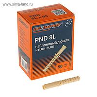 Дюбель PND-8L, нейлон, в упаковке 50 шт.