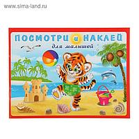 Книжка с наклейками «Тигрёнок на пляже»