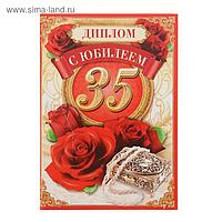 Диплом "С Юбилеем 35"