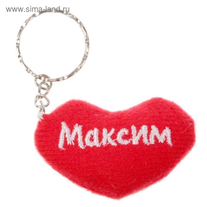 Брелок - сердце "Максим"