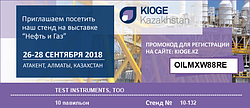 С 26 по 28 сентября - нефтегазовая выставка Kioge 2018