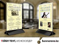 Тейбл тент, менюхолдер