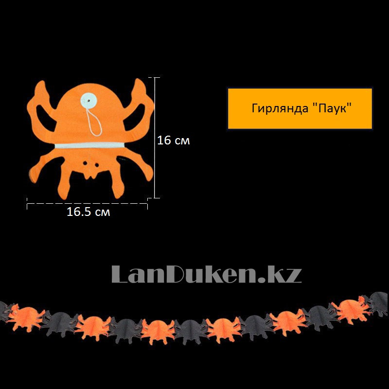 Бумажная гирлянда Паук для Хэллоуина (Halloween)
