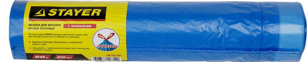 Мешки для мусора с завязками, особопрочные, голубые Stayer Comfort 39155-60 (60л, 20шт) - фото 1 - id-p46689640