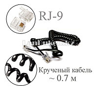 Крученый кабель для телефонной трубки с коннекторами RJ-9  38-70 см черный