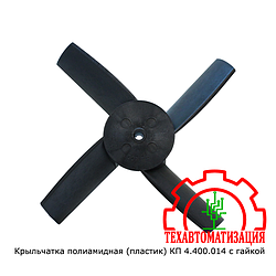 Крыльчатка полиамидная (пластик) КП 4.400.014 с гайкой