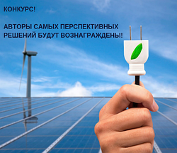 Конкурс на лучшее предложение по энергоэффективности