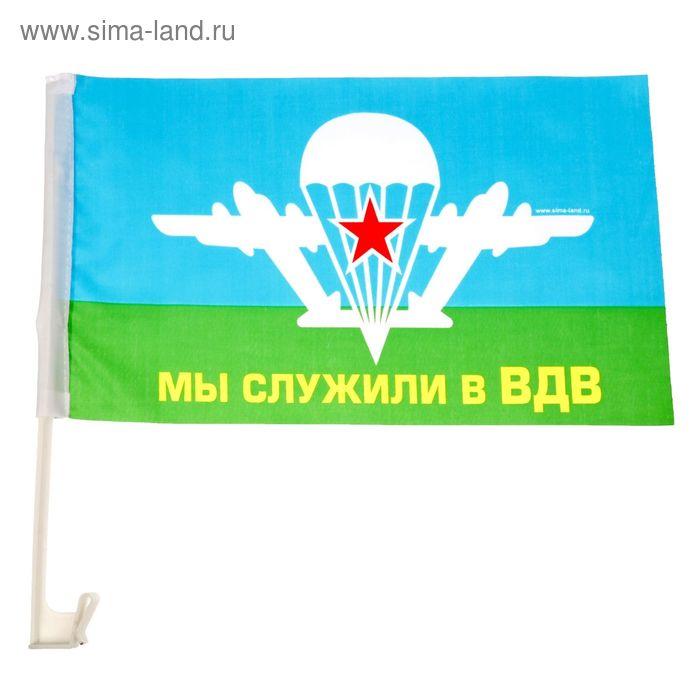 Флаг автомобильный "Мы служили в ВДВ", 2 шт.