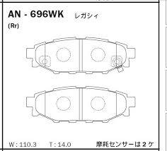 AKEBONO JAPAN AN-696WK Колодки тормозные задние Subaru Legacy >03, Outback >03, Impreza >07, Forester SH >07