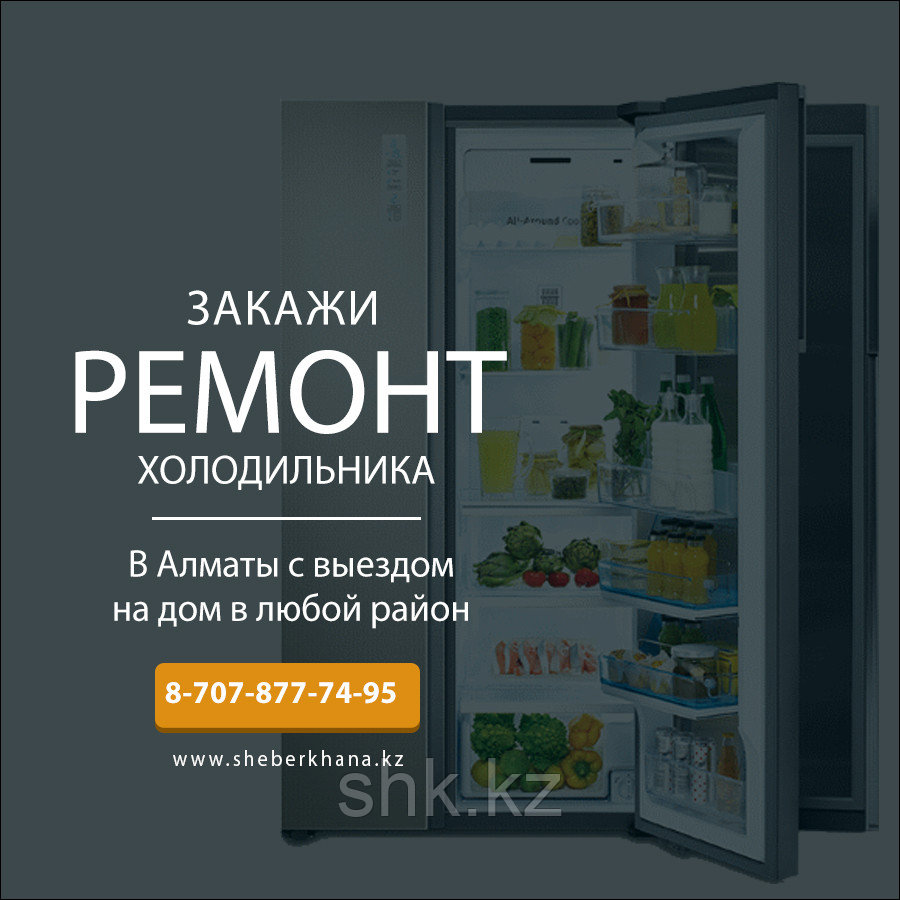 Ремонт холодильников Стинол Алматы - фото 1 - id-p56151991