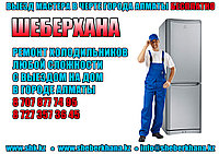 Ремонт холодильников По Алматинской Области