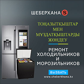 Ремонт холодильника Алматы Самат