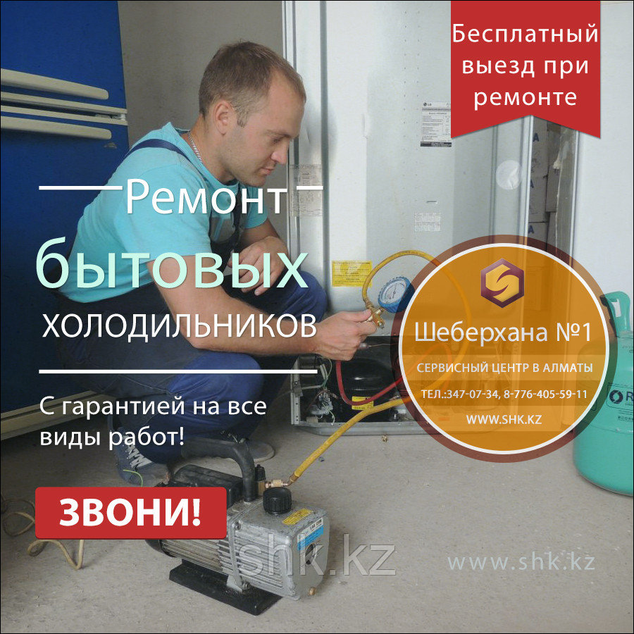 Ремонт холодильников Электролюкс Алматы