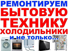 Ремонт холодильников Алматы По Вызову