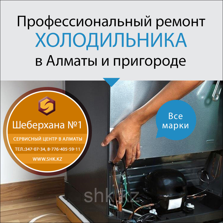 Ремонт холодильников Атлант Алматы: узнать подробнее по телефону:  8-776-405-59-11 Ремонт и обслуживание бытовой техники от 