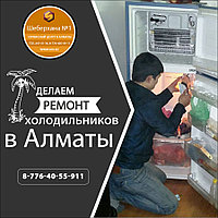 Ремонт холодильников в Турксибский Район