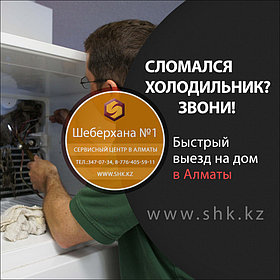 Алматы ремонт холодильника