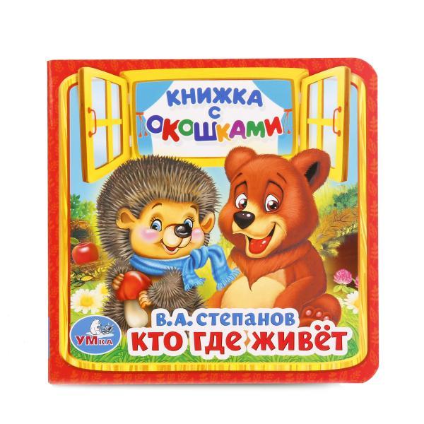 Книжка с окошками "Кто где живёт", В.А. Степанов