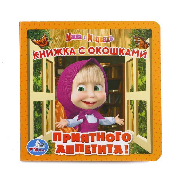 Книжка с окошками "Маша и медведь. Приятного аппетита"