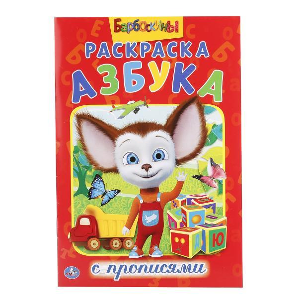 Раскраска с прописями "Азбука. Барбоскины"