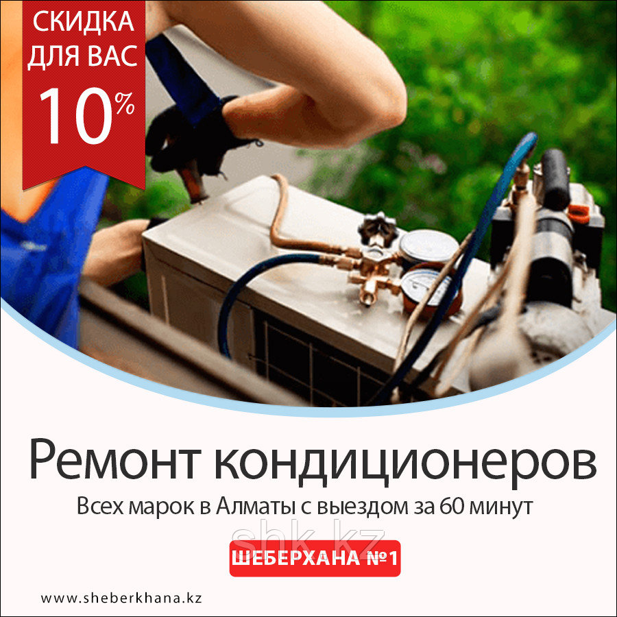 Кто делает ремонт кондиционеров? Мы делаем! 8-707-877-74-95 - фото 1 - id-p56172231