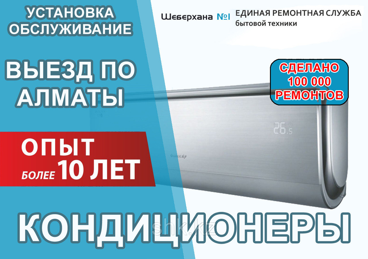 Ремонт кондиционера Алмаком. Чистка, заправка и обслуживание: узнать  подробнее по телефону: 8-776-405-59-11 Монтаж и обслуживание систем  вентиляции и кондиционирования от 