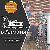 Ремонт кондиционеров Electrolux в Алмате