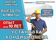 Стоимость Технического Обслуживания кондиционеров Алматы - от 6000 тг. за 1 ед.