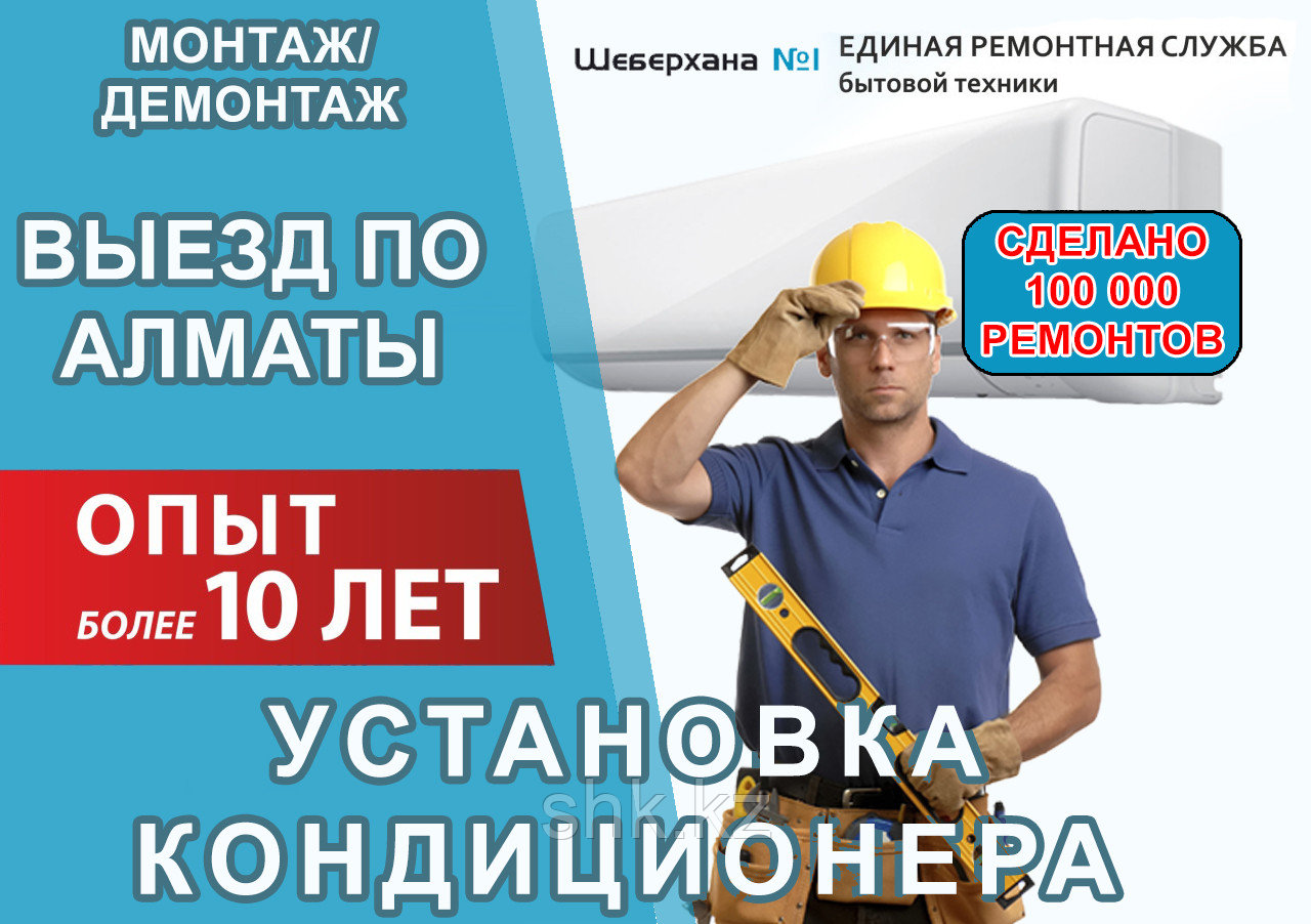 Установка кондиционера в Каскелене: узнать подробнее по телефону:  8-776-405-59-11 Ремонт и обслуживание бытовой техники от 