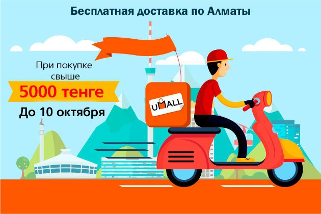 Оформляйте заказ с бесплатной доставкой!