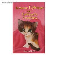 Котёнок Пуговка, или Храбрость в награду. Вебб Х.