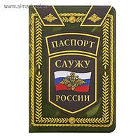 Обложка для паспорта "Служу России"