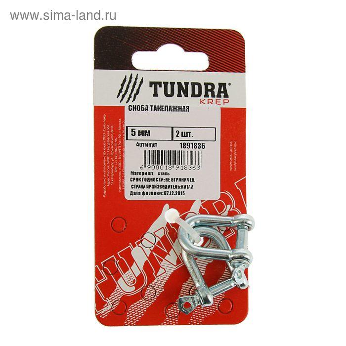 Скоба такелажная TUNDRA krep, 5 мм, в упаковке 2 шт.