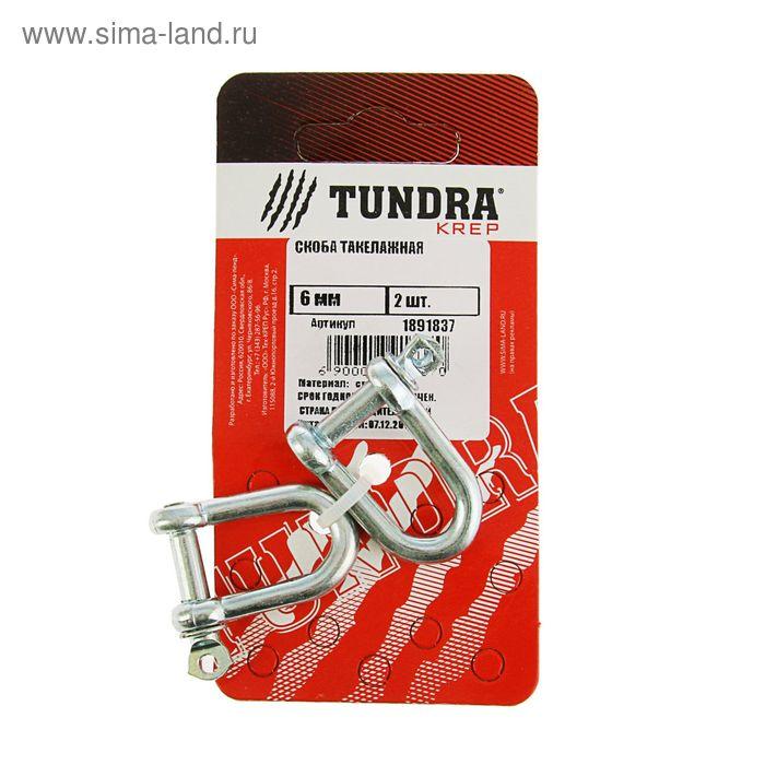 Скоба такелажная TUNDRA krep, 6 мм, в упаковке 2 шт.