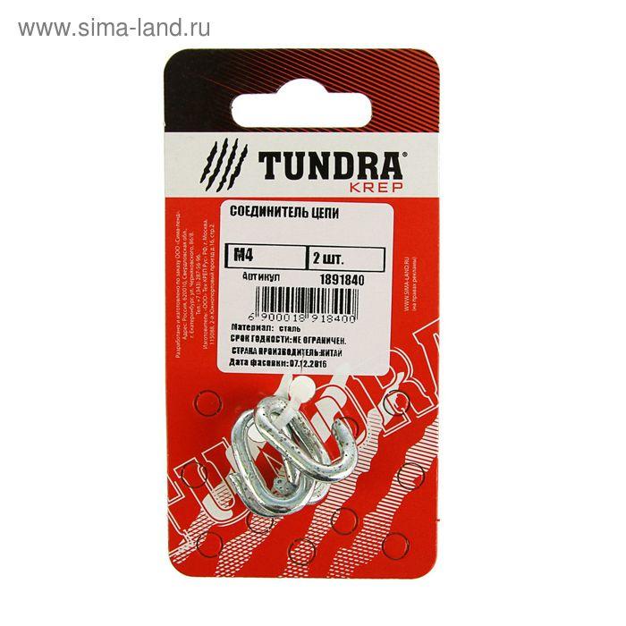 Соединитель цепи TUNDRA krep, М4, в упаковке 2 шт.