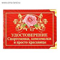 Удостоверение "Спортсменки, комсомолки и просто красавицы"