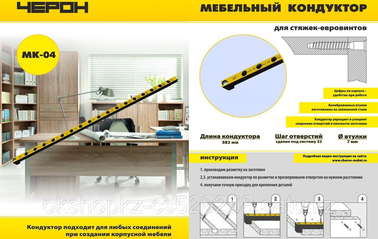 Мебельный кондуктор система "32" диаметр втулки 7 мм МК-04 Черон
