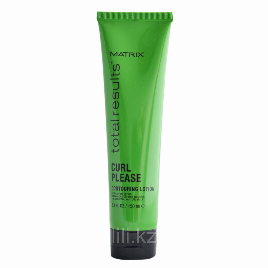 Лосьон для укладки вьющихся волос - Matrix Total Results Curl Please Contouring Lotion 150 мл.
