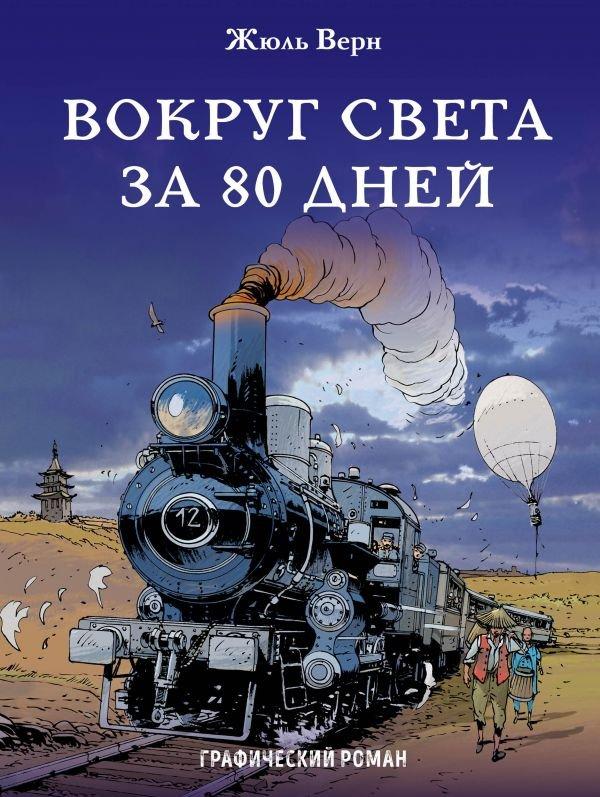 Детский графический роман "Вокруг света зв 80 дней", Жюль Верн
