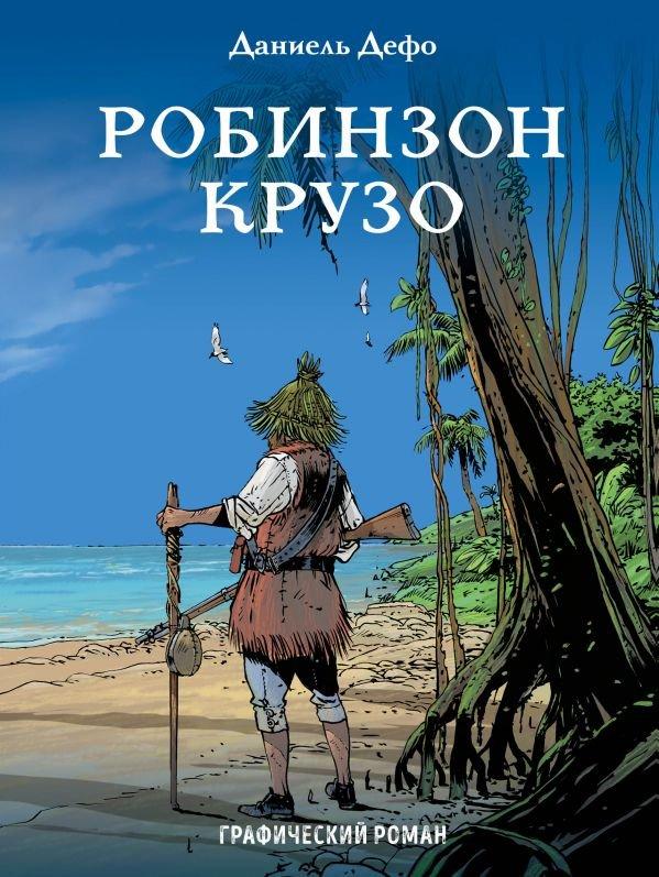 Детский графический роман "Робинзон Крузо", Даниель Дефо