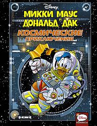 Комикс для детей "Микки Маус и Дональд Дак: Космические приключения"