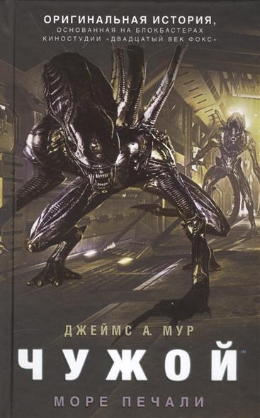 Книга "Чужой. Море печали", Джеймс А. Мур