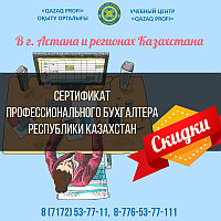 Профессиональный бухгалтер РК (сертификация)