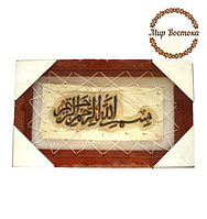 Мусульманский сувенир. Картина в деревянной раме с надписью «Бисмилляхи Рахмани Рахим» (38х23 см)