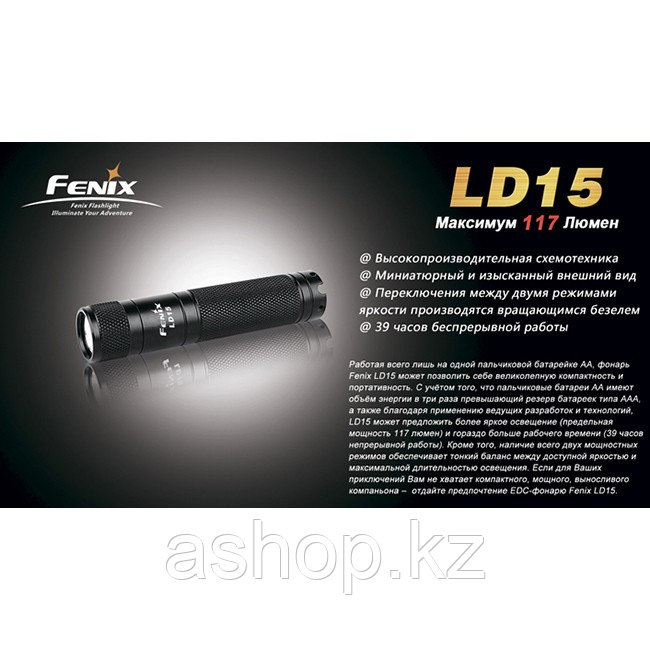 Фонарь электрический карманный Fenix LD15, Дальность луча: 49 м, Яркость: 117 (ярко), 8 (тускло) лм, Водонепро