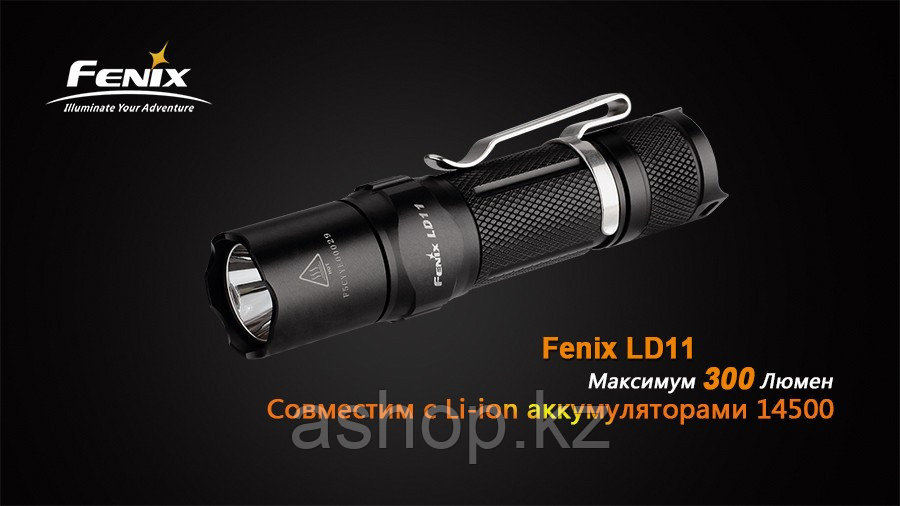 Фонарь электрический ручной Fenix LD11, Дальность луча: 130 м, Яркость: 300 (турбо), 130 (ярко), 50 (средне),
