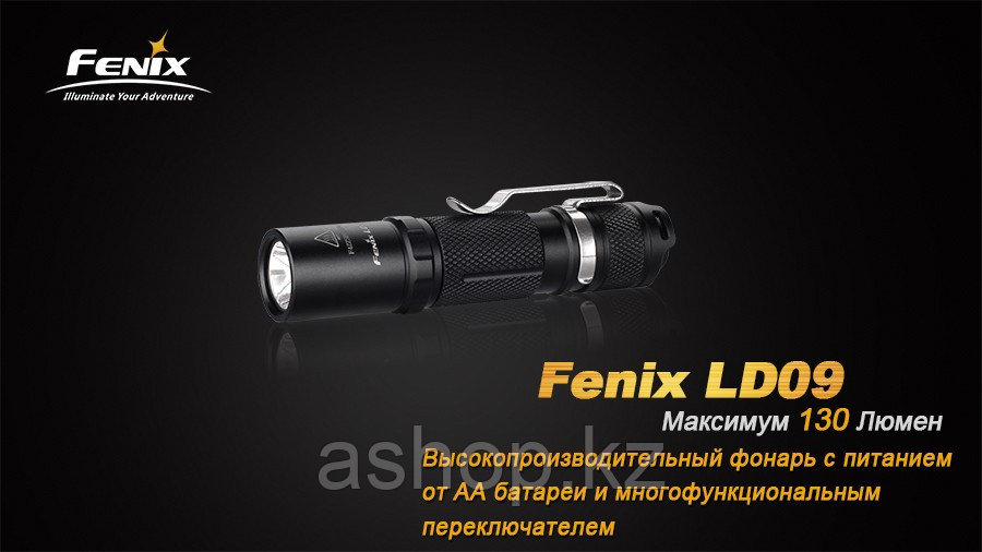 Фонарь электрический карманный Fenix LD09, Дальность луча: 95 м, Яркость: 130 (ярко), 55 (средне), 8 (тускло),