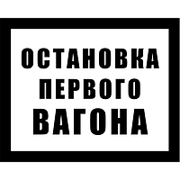 Железнодорожные знак Gd-24 остановка первого вагона