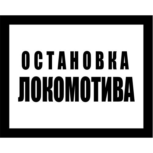 Железнодорожные знак Gd-25 остановка локомотива - фото 1 - id-p56485808